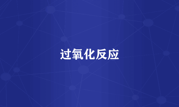 过氧化反应