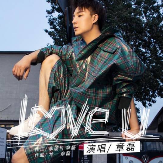 Love U(章磊创作演唱歌曲)