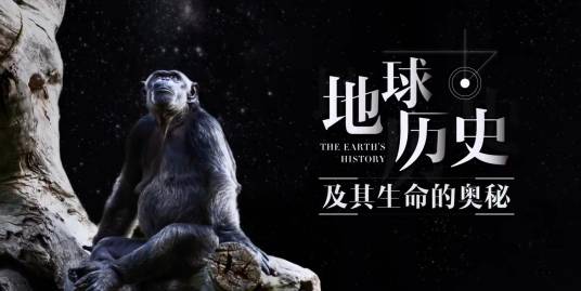 地球历史及其生命的奥秘