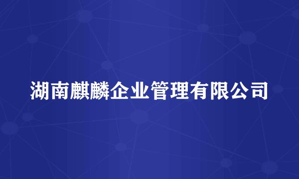湖南麒麟企业管理有限公司