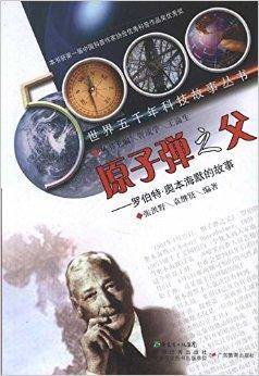 原子弹之父：罗伯特·奥本海默的故事