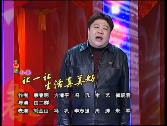让一让，生活真美好