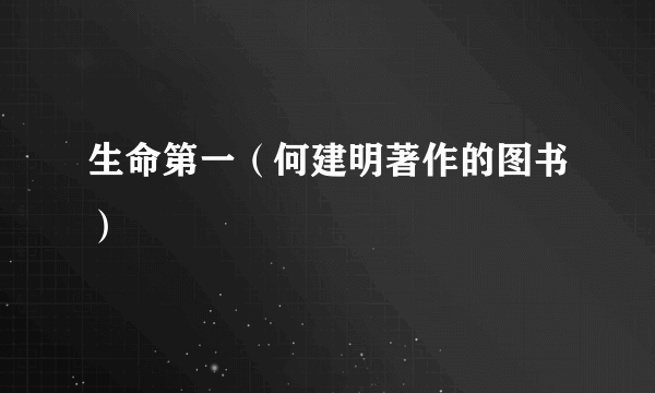 生命第一（何建明著作的图书）