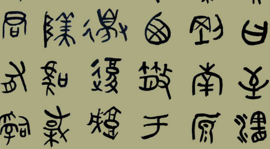 大篆