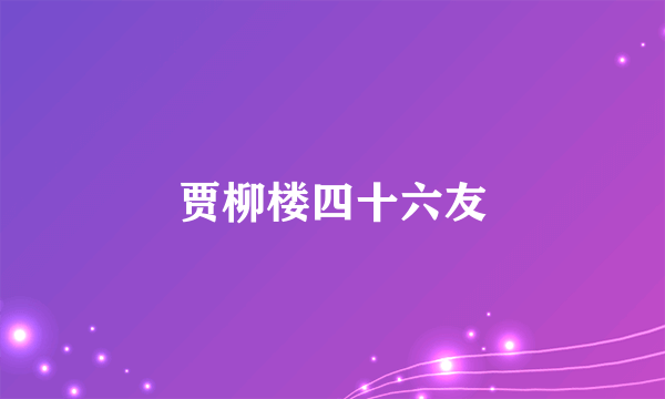 贾柳楼四十六友