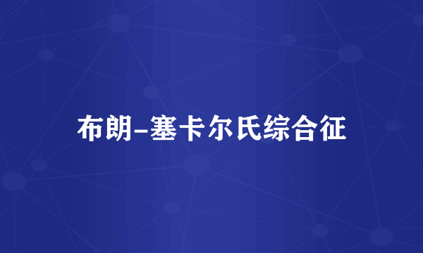 布朗-塞卡尔氏综合征