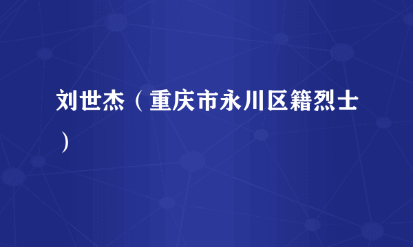 刘世杰（重庆市永川区籍烈士）