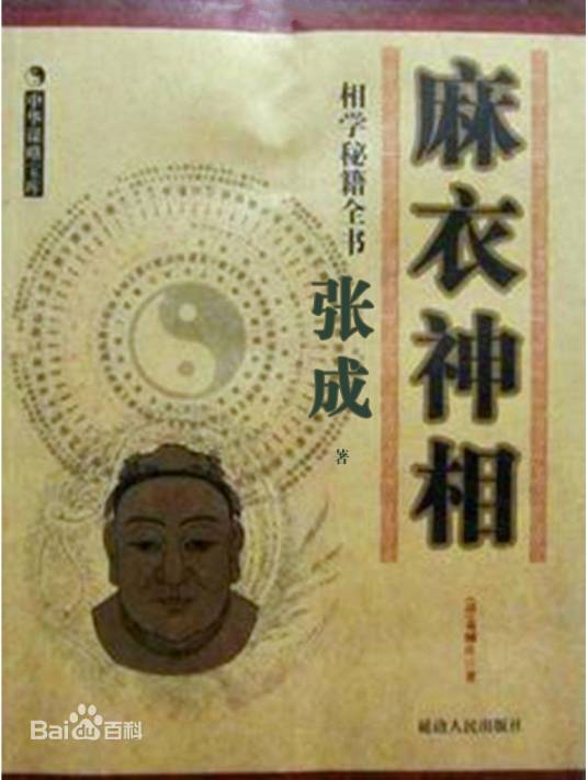 麻衣神相(2002年中州古籍出版社出版的图书)
