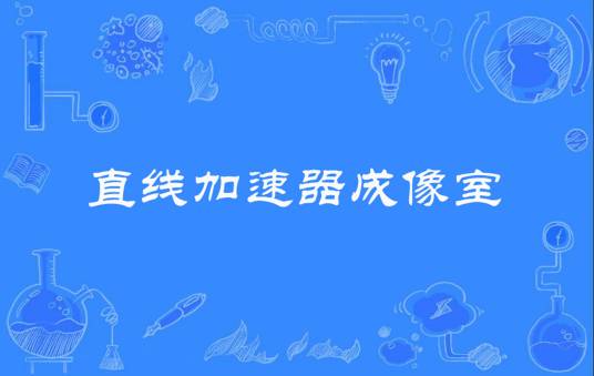 直线加速器成像室