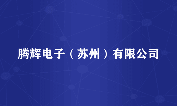 腾辉电子（苏州）有限公司