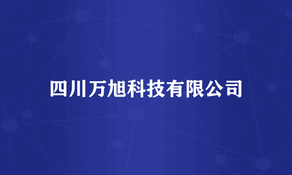 四川万旭科技有限公司