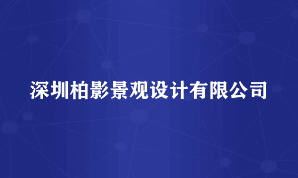 深圳柏影景观设计有限公司