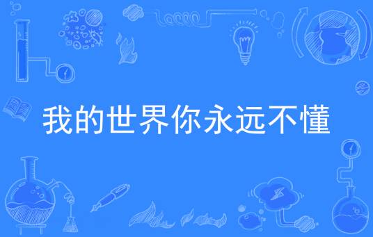 我的世界你永远不懂