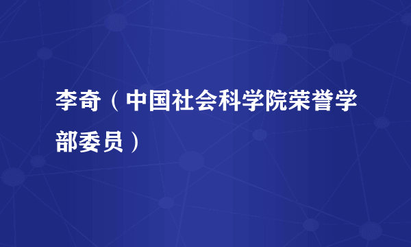 李奇（中国社会科学院荣誉学部委员）