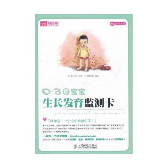 0~3岁宝宝生长发育监测卡