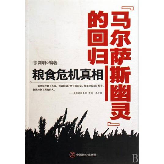 “马尔萨斯幽灵”的回归：粮食危机真相