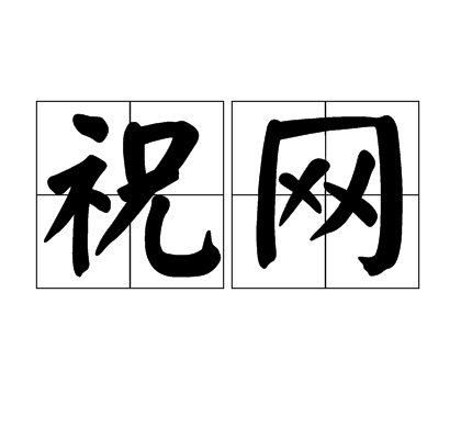 祝网