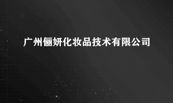 广州俪妍化妆品技术有限公司