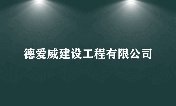 德爱威建设工程有限公司
