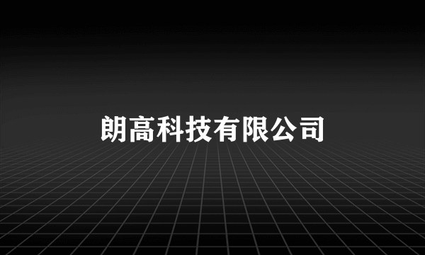 朗高科技有限公司