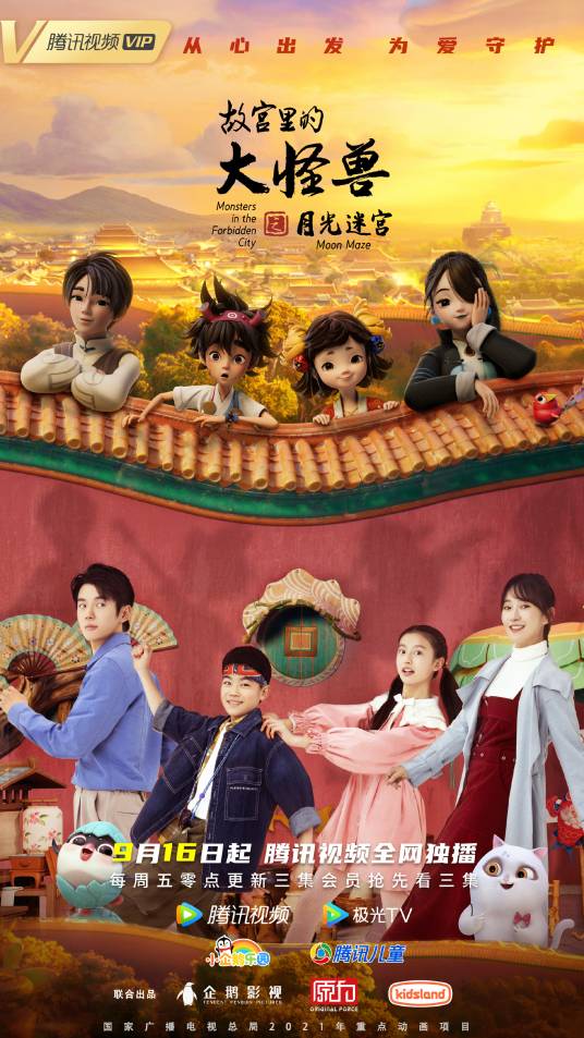 故宫里的大怪兽之月光迷宫