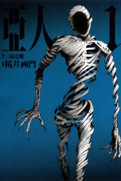 亚人（樱井画门作画的漫画）