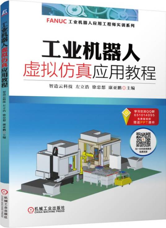 工业机器人虚拟仿真应用教程