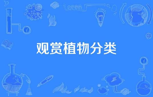 观赏植物分类