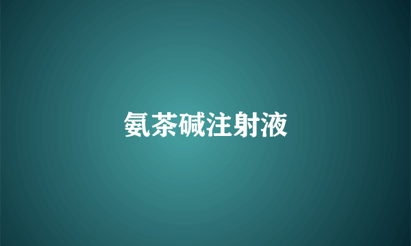 氨茶碱注射液