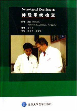 神经系统检查