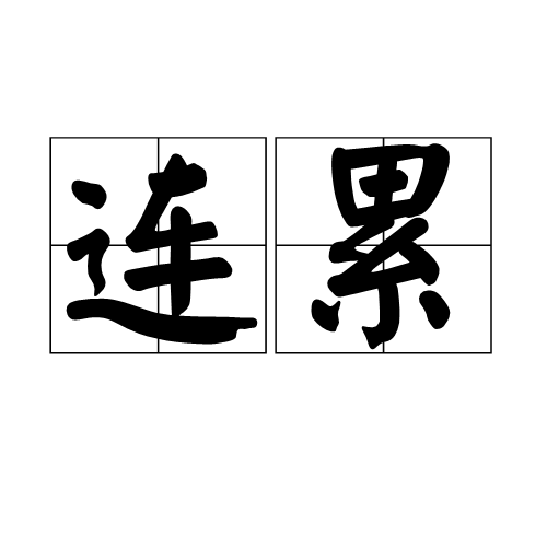连累
