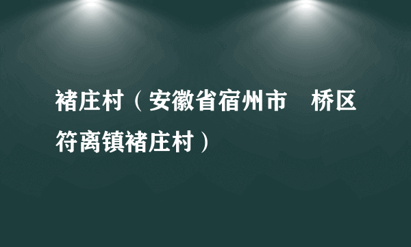 褚庄村（安徽省宿州市埇桥区符离镇褚庄村）