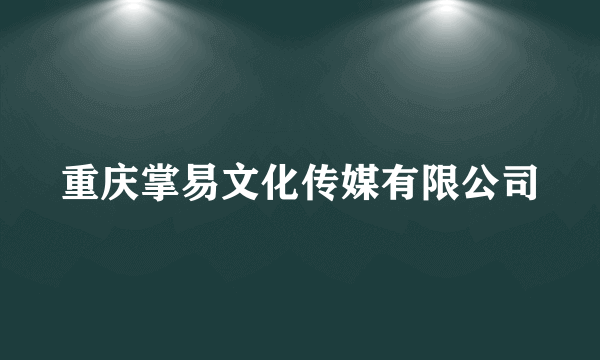重庆掌易文化传媒有限公司