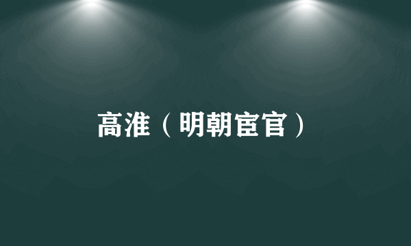 高淮（明朝宦官）