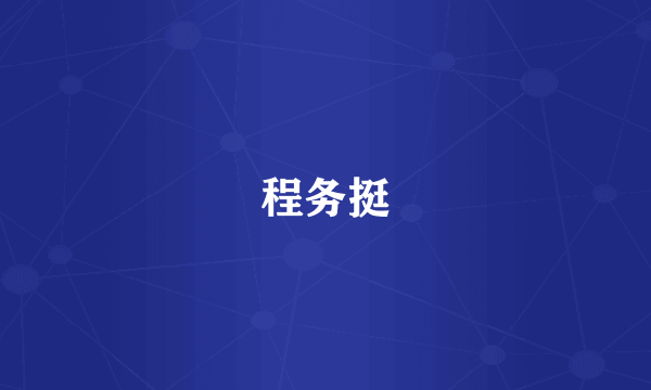 程务挺
