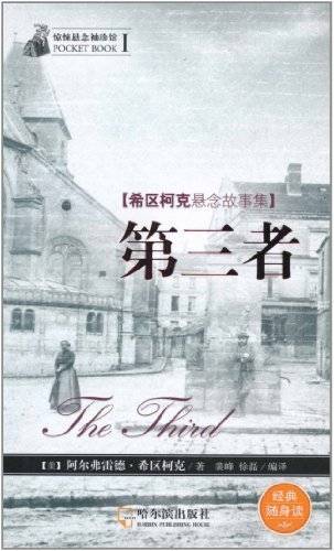 惊悚悬念袖珍馆1：希区柯克悬念故事集