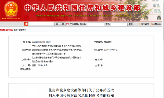 第五批中国传统村落名录