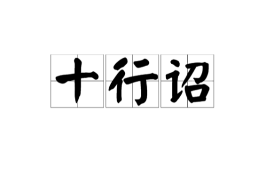 十行