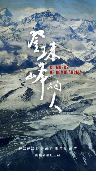 登珠峰的人