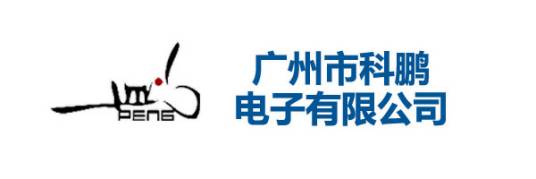 广州市科鹏电子有限公司
