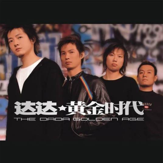 黄金时代（达达乐队2003年音乐专辑）