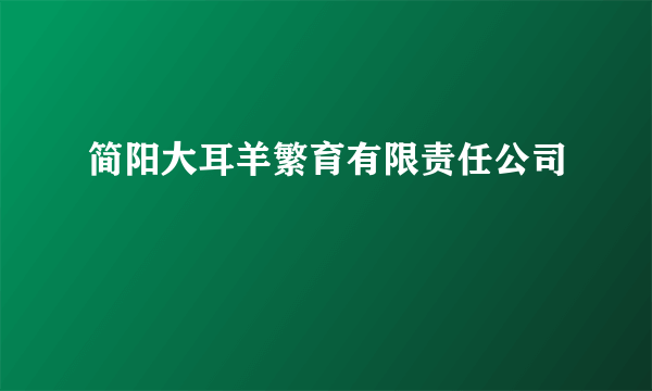 简阳大耳羊繁育有限责任公司