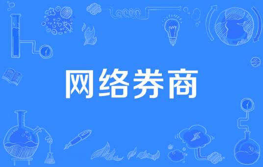 网络券商