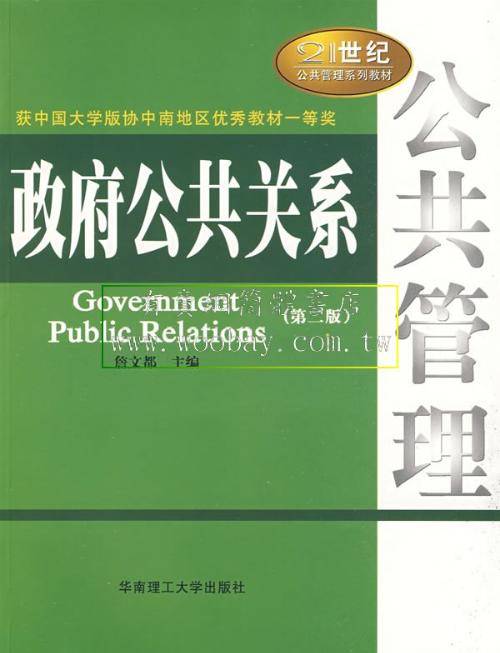 政府公共关系（政府与社会公众之间的传播管理）