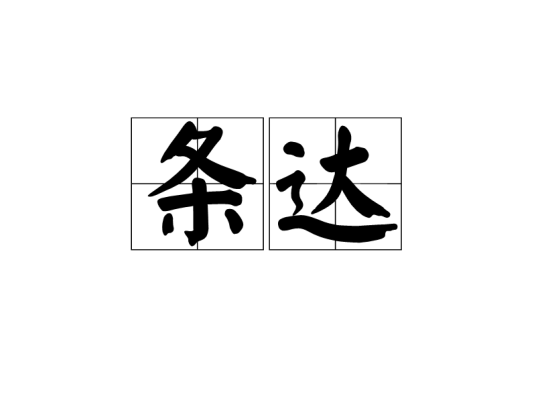 条达