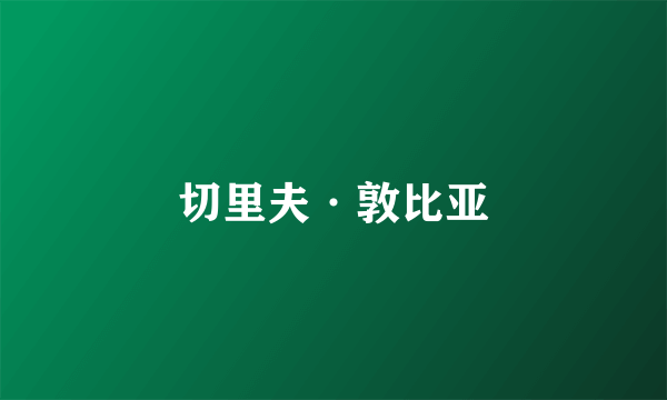 切里夫·敦比亚