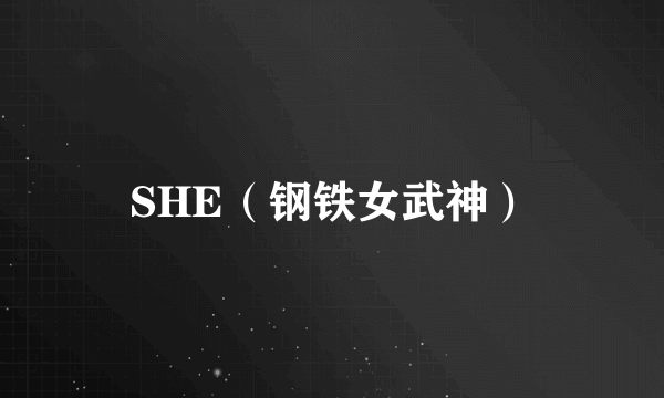 SHE（钢铁女武神）