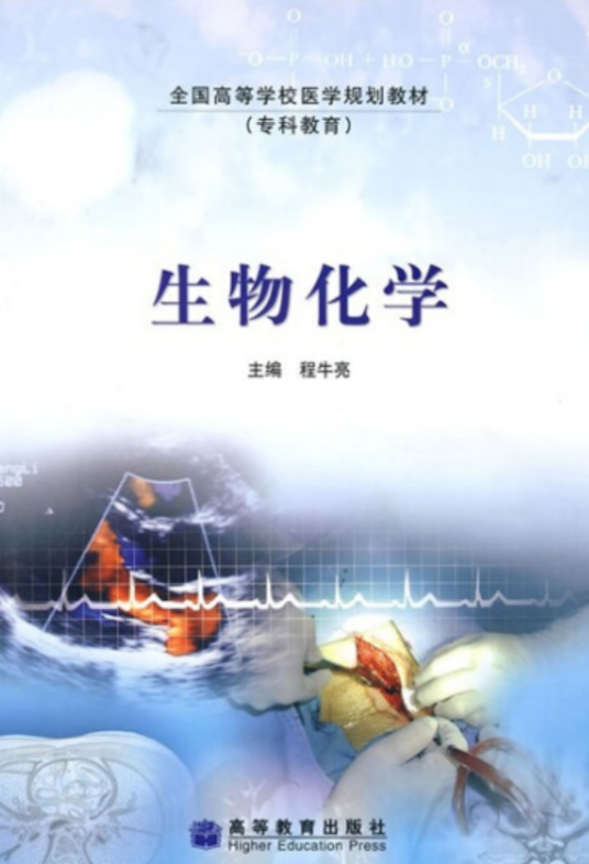 生物化学（2005年高等教育出版社出版的图书）
