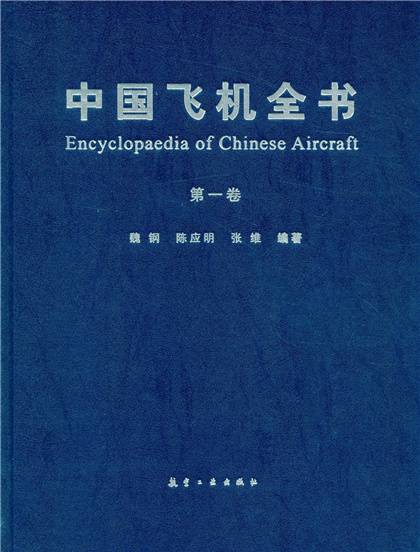 中国飞机全书（第一卷）
