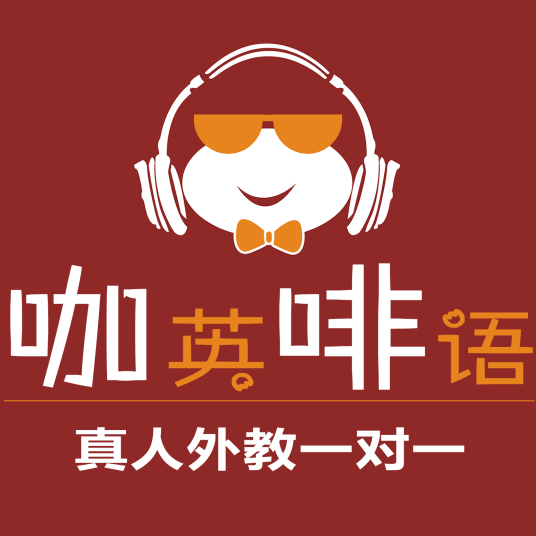 咖啡英语